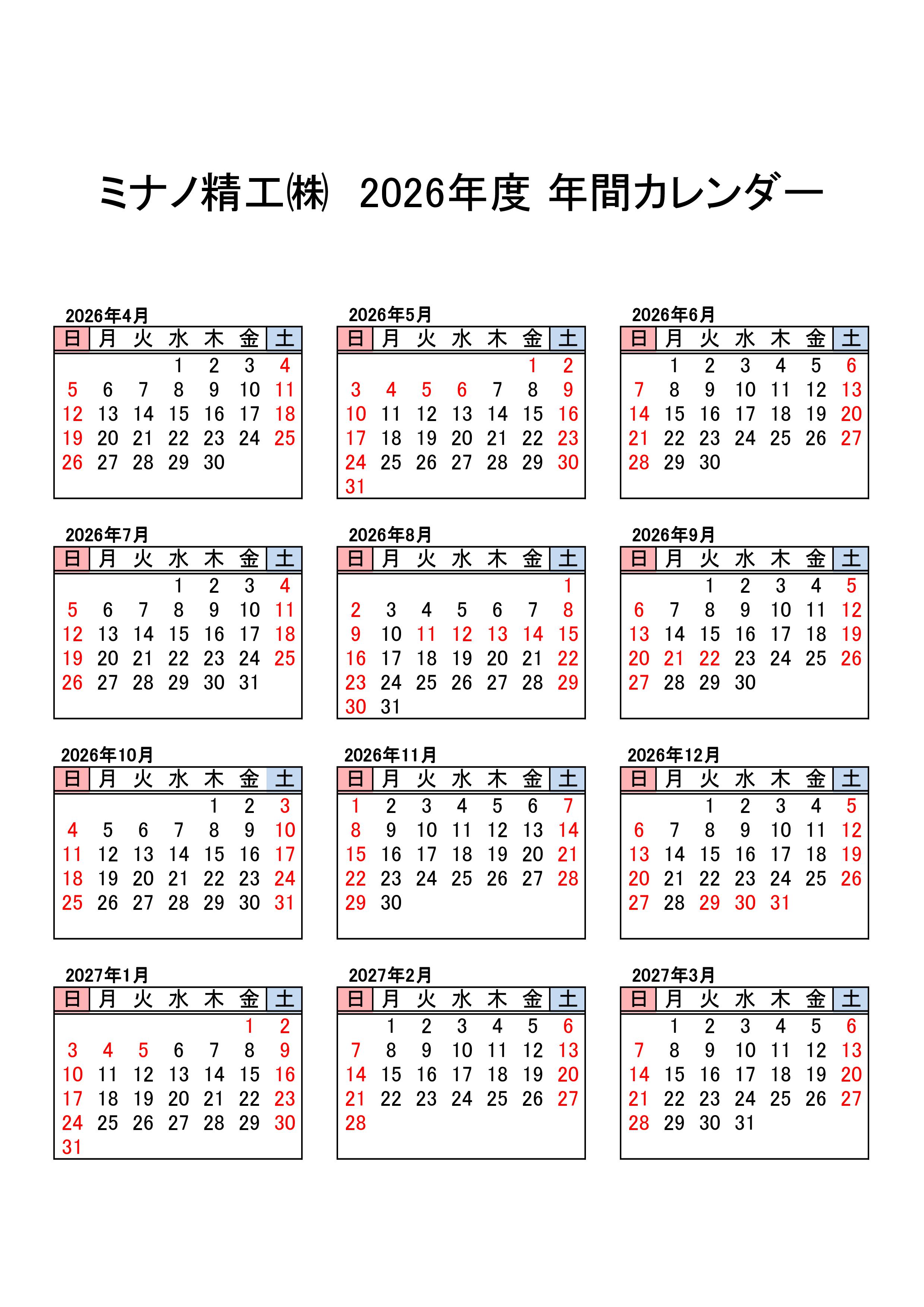 ミナノ精工株式会社 年間カレンダー